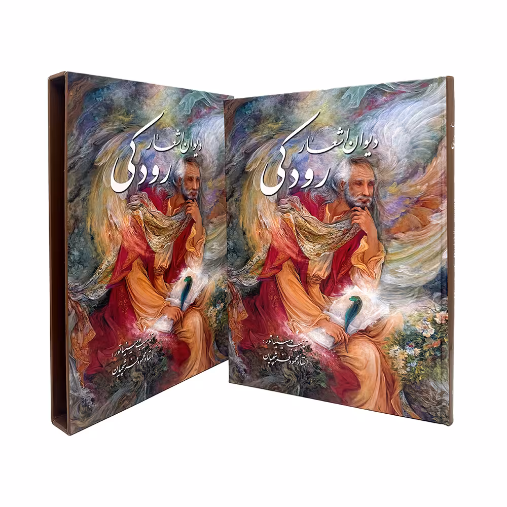 دیوان اشعار رودکی نشر گویا  (قطع وزیری، کاغذ گلاسه، قابدار)