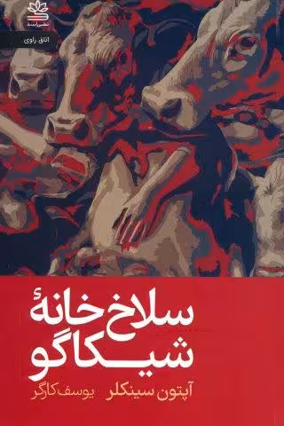 سلاخ خانه شیکاگو