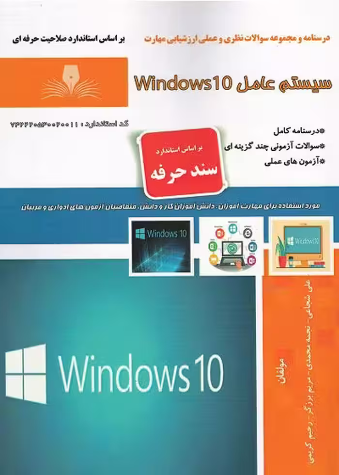 کتاب سیستم عامل ویندوز 10 (Windows 10) تالیف علی شجاعی