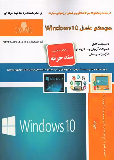 کتاب سیستم عامل ویندوز 10 (Windows 10) تالیف علی شجاعی
