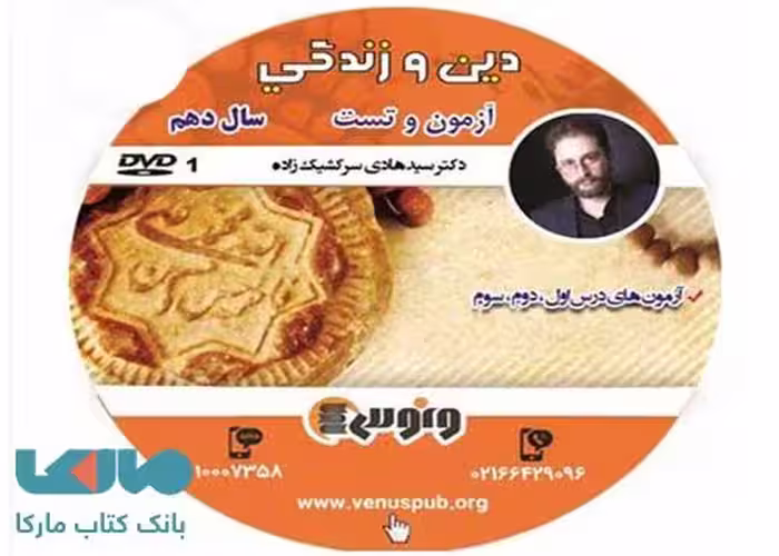 DVD دی وی دی نکته و تست دین و زندگی دهم هادی سرکشیک زاده ونوس