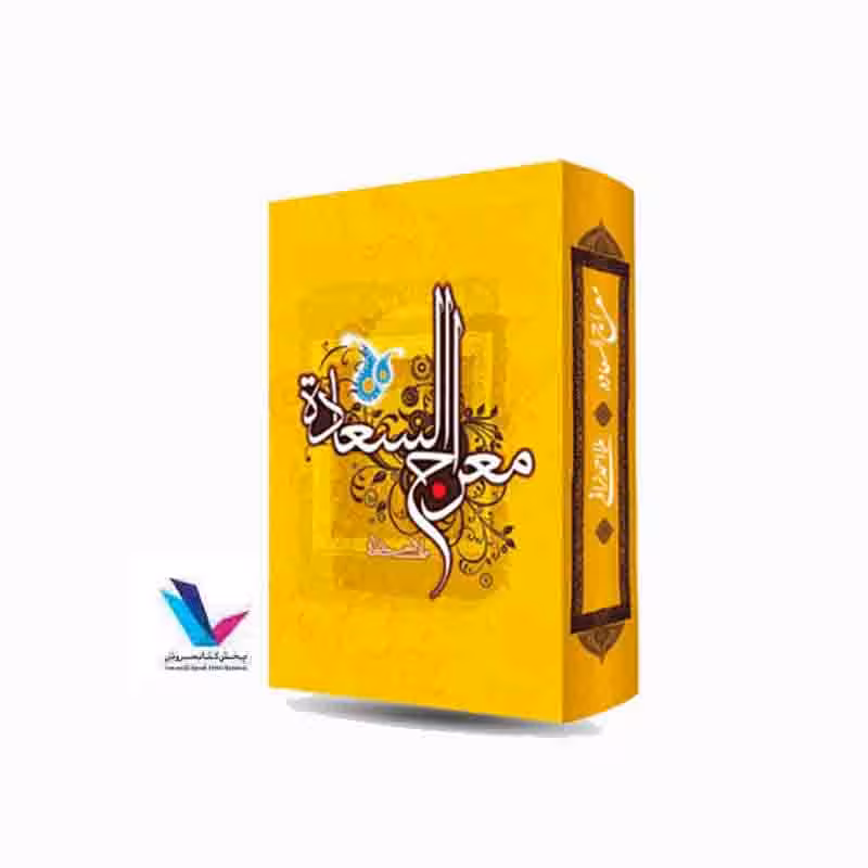 معراج السعاده (ملا احمد نراقی)