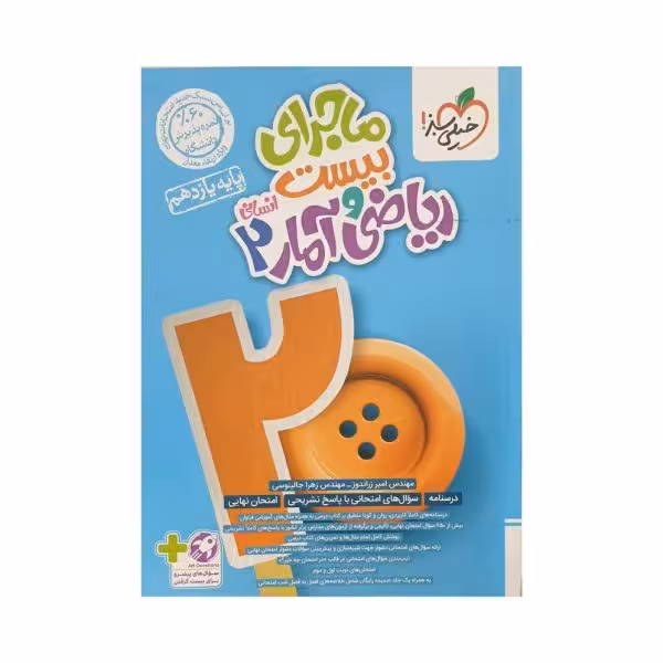 خیلی‌سبز ریاضی‌و‌آمار 2 یازدهم انسانی ماجرای بیست