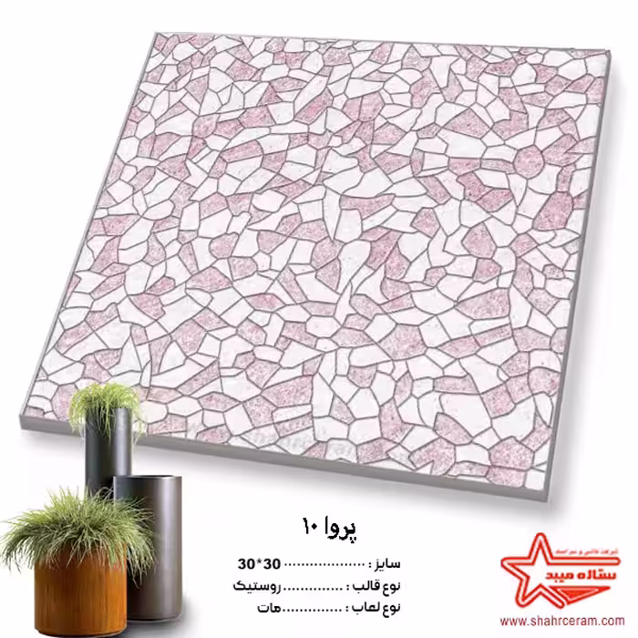 سرامیک  10 پروا  30*30 کاشی ستاره