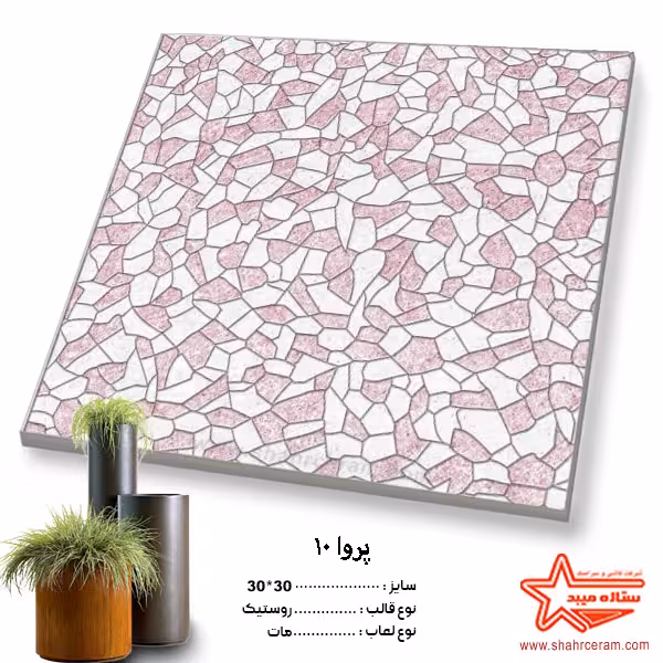 سرامیک  10 پروا  30*30 کاشی ستاره