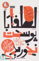 کتاب لطفا با پوست نخورید