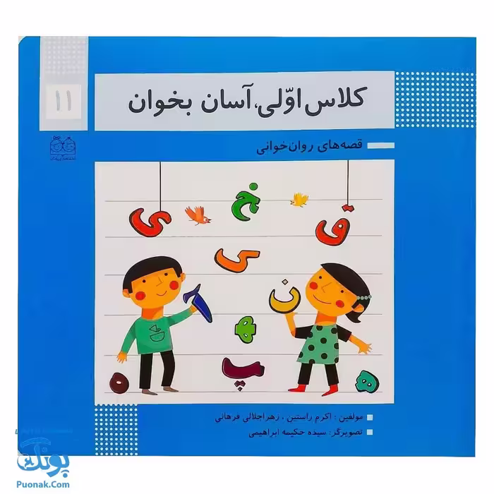 کتاب کلاس اولی آسان بخوان 11 قصه های روان خوانی| آموزش روان خوانی 1، 2|
