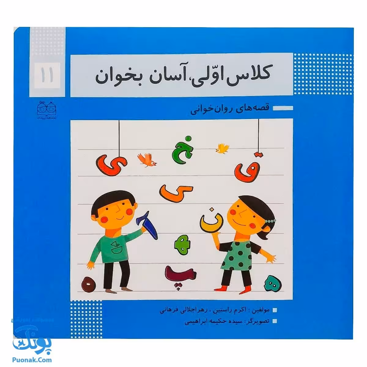 کتاب کلاس اولی آسان بخوان 11 قصه های روان خوانی| آموزش روان خوانی 1، 2|