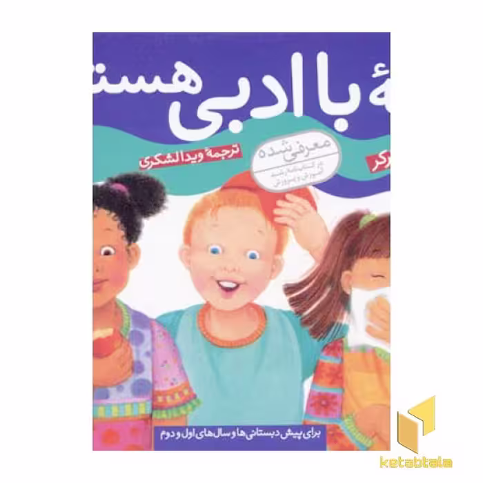 کتاب بچه با ادبی هستم (چگونه بهترین باشم 1) اثر دیوید پارکر نشر قدیانی