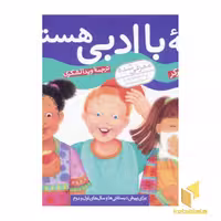 کتاب بچه با ادبی هستم (چگونه بهترین باشم 1) اثر دیوید پارکر نشر قدیانی