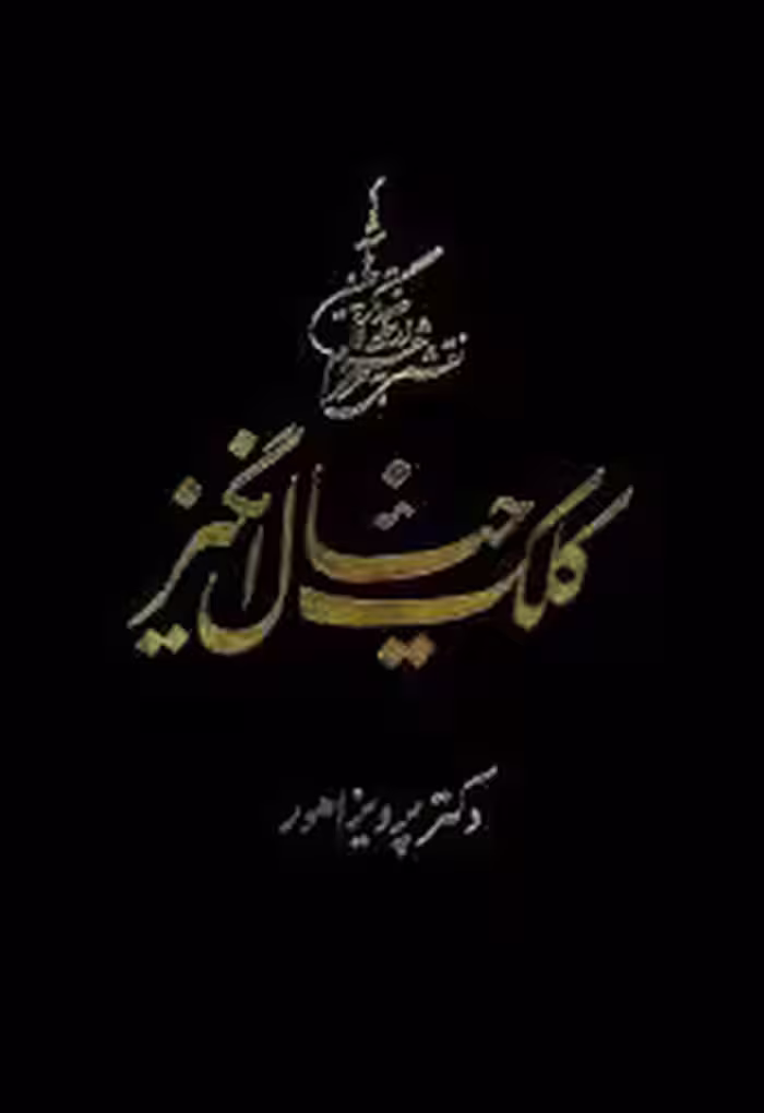 کلک خیال انگیز: فرهنگ جامع دیوان حافظ - جلد 3