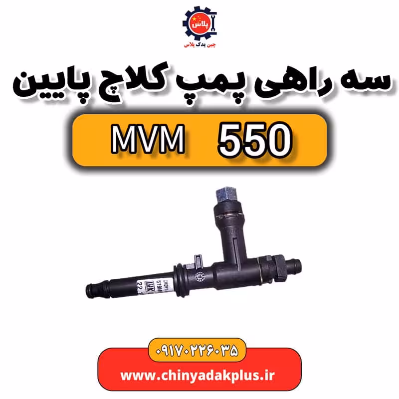 سه راهی پمپ کلاچ ام وی ام 550