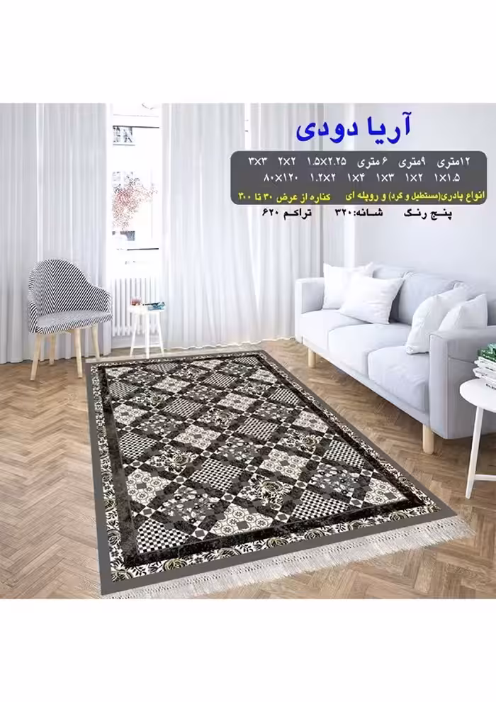 گلیم فرش ماشینی 400 شانه بی سی اف کاشان- نقشه آریا دودی
