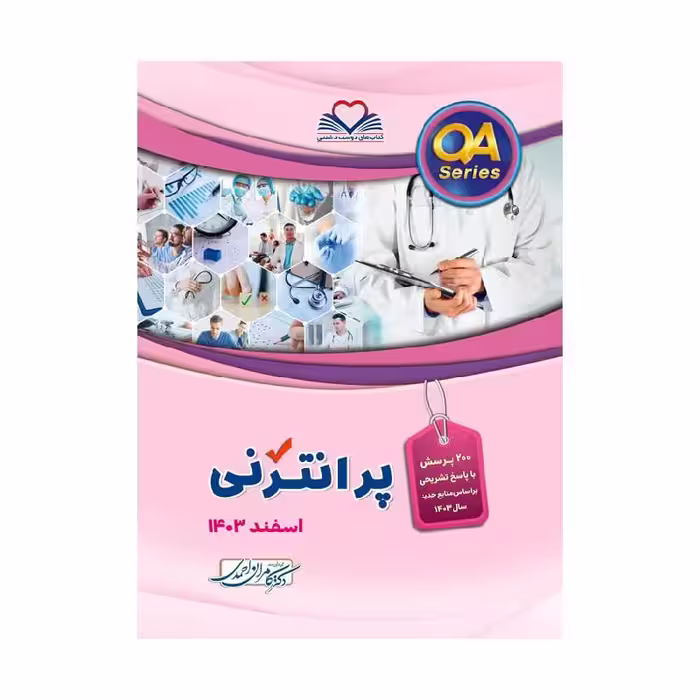 کتاب QA پرانترنی اسفند1403