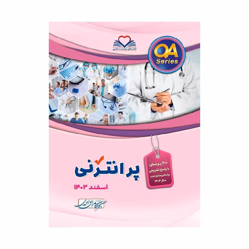 کتاب QA پرانترنی اسفند1403