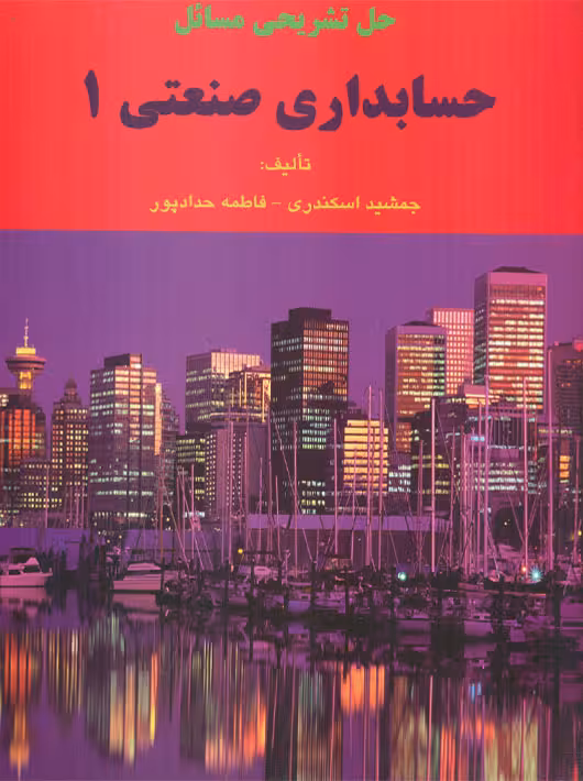 حل تشریحی مسائل حسابداری صنعتی 1 اسکندری کتاب فرشید