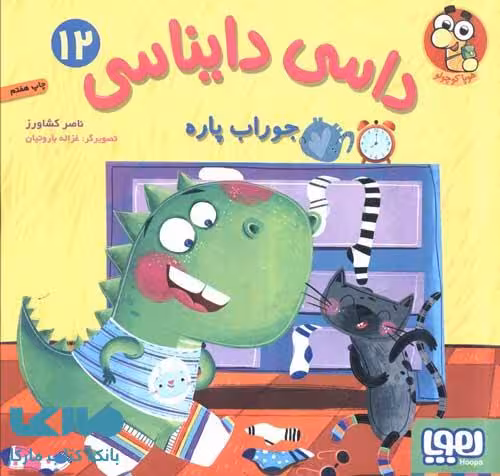 داسی دایناسی 12 (جوراب پاره) هوپا