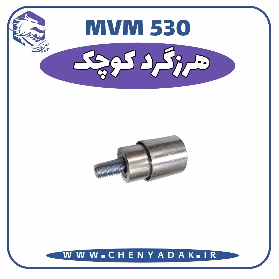 هرزگرد کوچک MVM 530