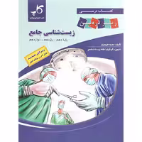 کتاب زیست شناسی جامع کنکور زیر ذره بین کاپ (برای کنکور 1405)