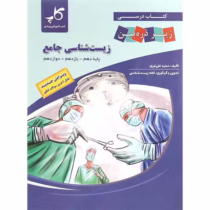 کتاب زیست شناسی جامع کنکور زیر ذره بین کاپ (برای کنکور 1405)
