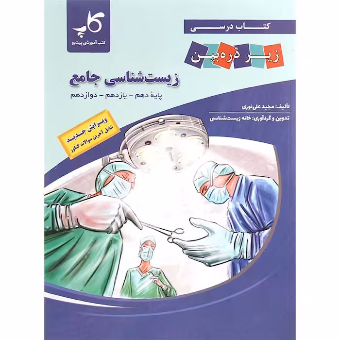 کتاب زیست شناسی جامع کنکور زیر ذره بین کاپ (برای کنکور 1405)