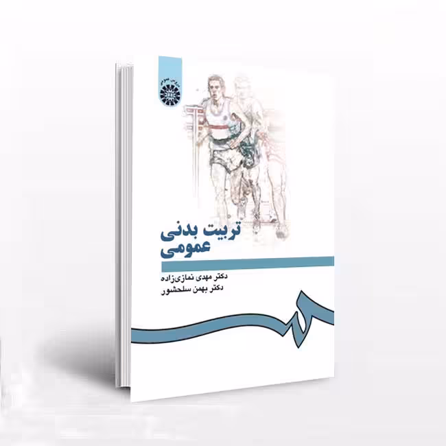 تربیت بدنی عمومی