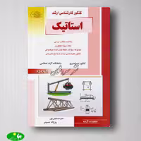 کتاب استاتیک نوشته صالحی پور از انتشارات راهیان ارشد