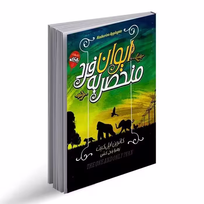 کتاب ایوان منحصر به فرد اثر کاترین اپل گیت انتشارات آتیسا