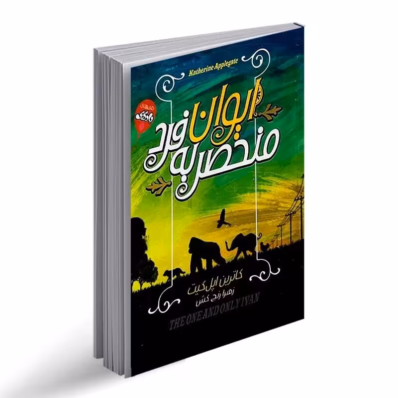 کتاب ایوان منحصر به فرد اثر کاترین اپل گیت انتشارات آتیسا