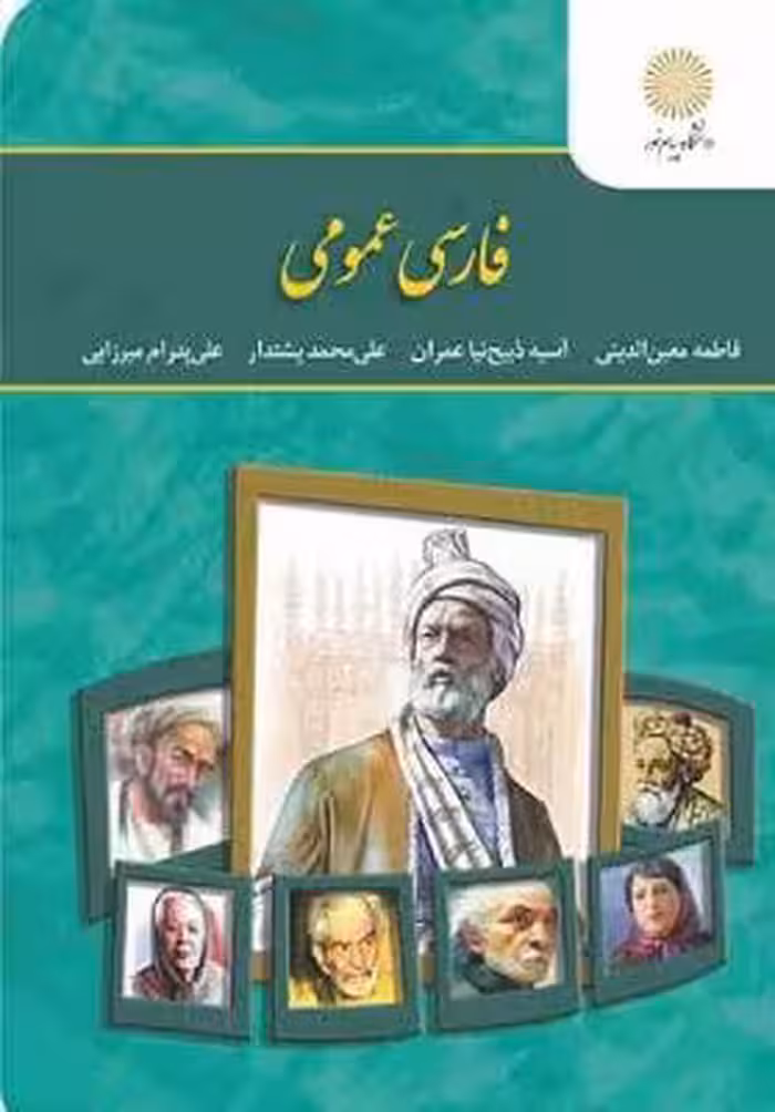 کتاب دست دوم فارسی عمومی پیام نور اثر فاطمه معین الدینی و همکاران