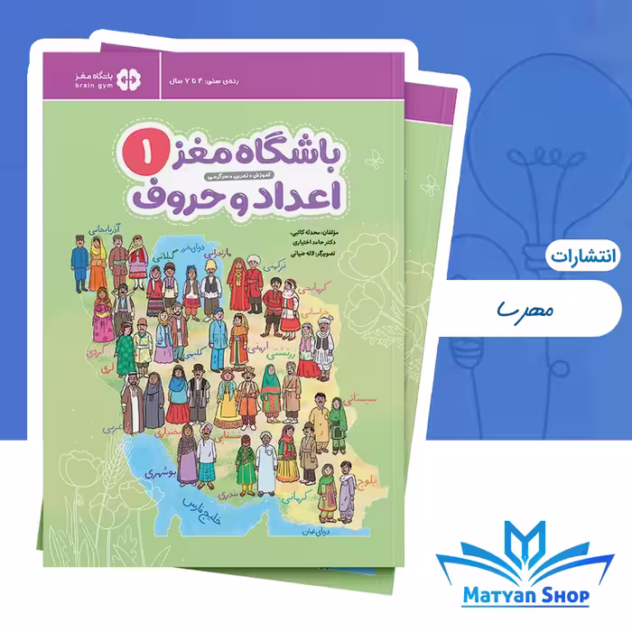 باشگاه مغز کودکان 1 : اعداد و حروف