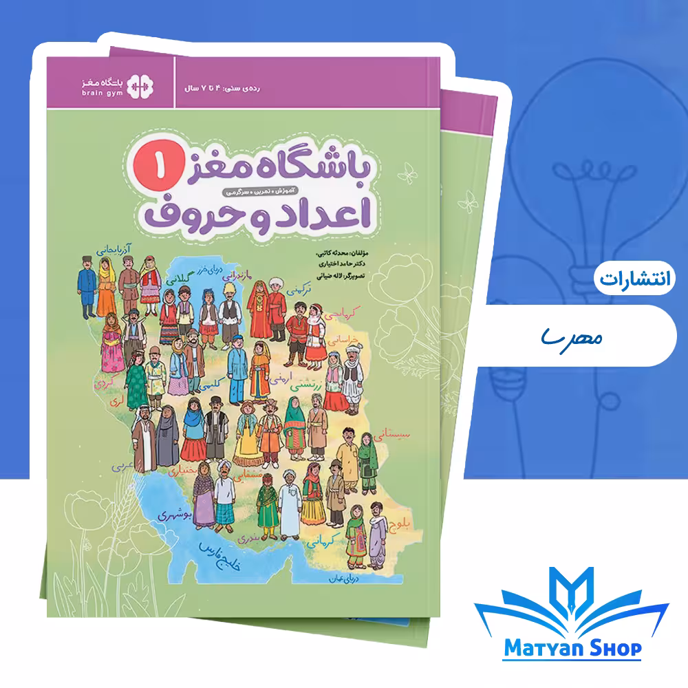 باشگاه مغز کودکان 1 : اعداد و حروف