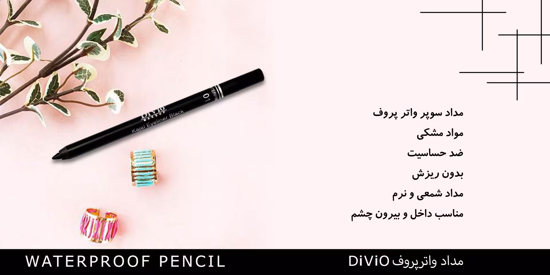 مداد واترپروف ويو