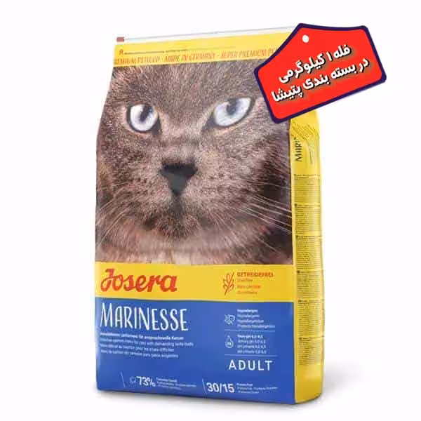غذای گربه جوسرا مدل مرینس marinesse مناسب گوارش حساس ” به صورت فله” یک کیلوگرمی