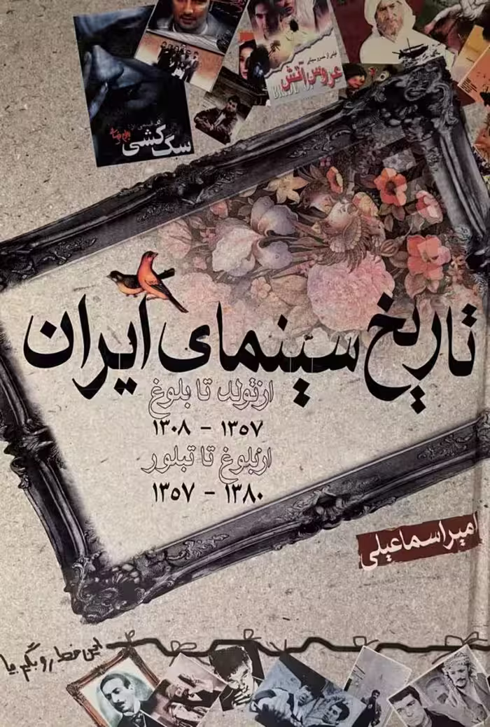 کتاب تاریخ سینمای ایران از امیر اسماعیلی