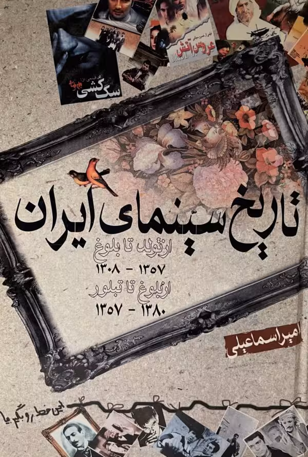 کتاب تاریخ سینمای ایران از امیر اسماعیلی