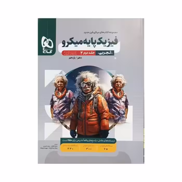 گاج فیزیک پایه تجربی میکروقرن جدید جلددوم