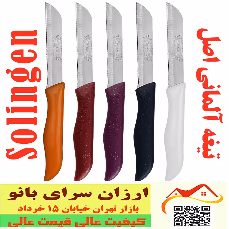 چاقو اره ای آلمانی تیغه اصل کارد همه کاره چاقوی آشپزخانه مسافرتی کد 010104