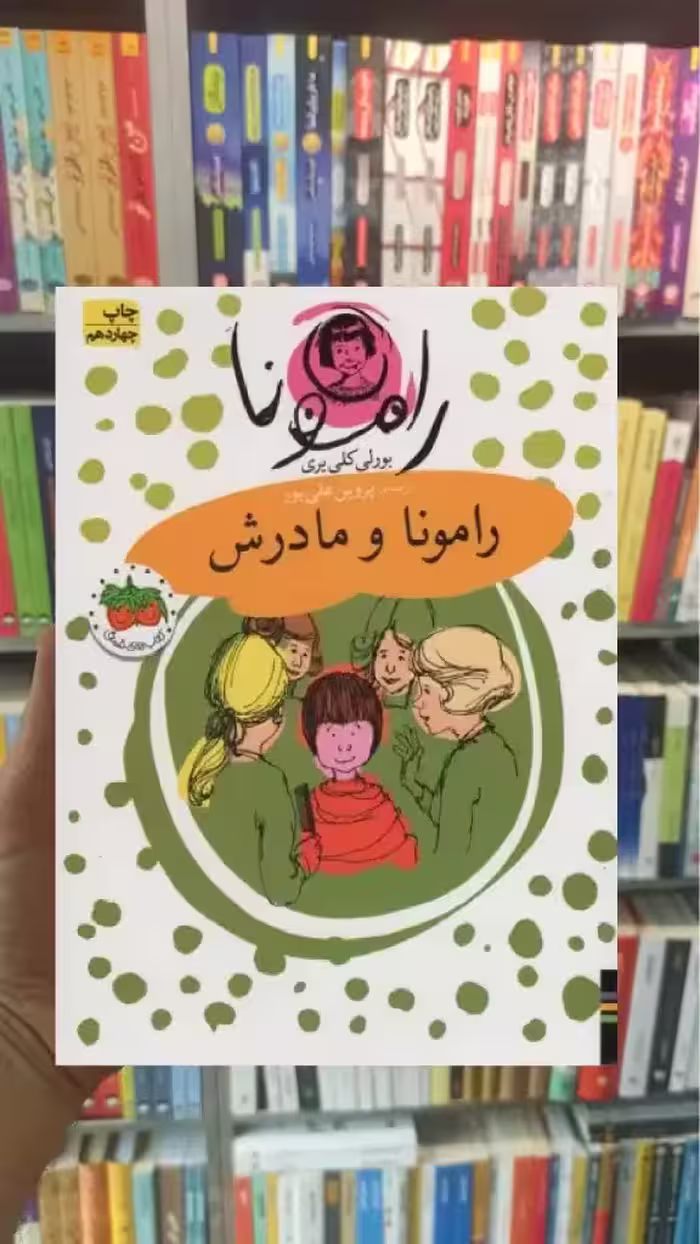 رامونا و مادرش افق