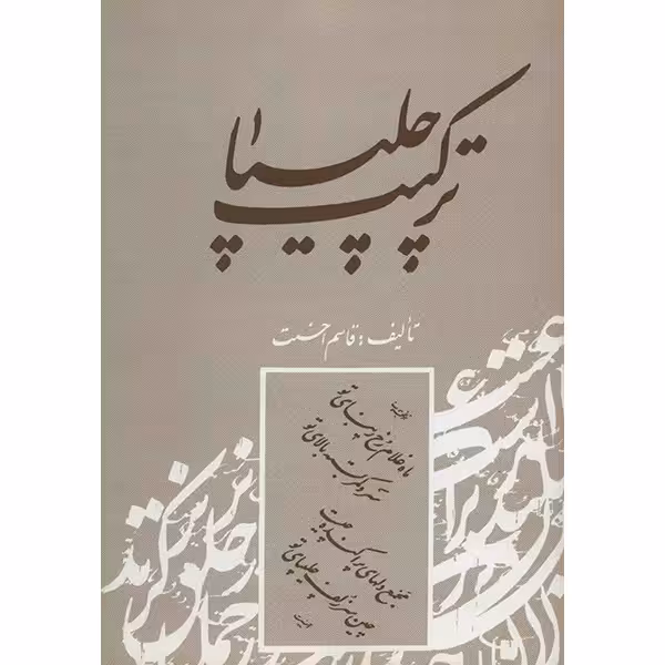 کتاب ترکیب چلیپا