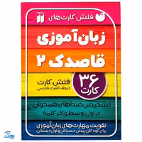 فلش کارت زبان آموزی قاصدک 2 | 36 فلش کارت حروف الفبای فارسی (تشخیص صداهای همخوان در اول، وسط و آخر کلمه)