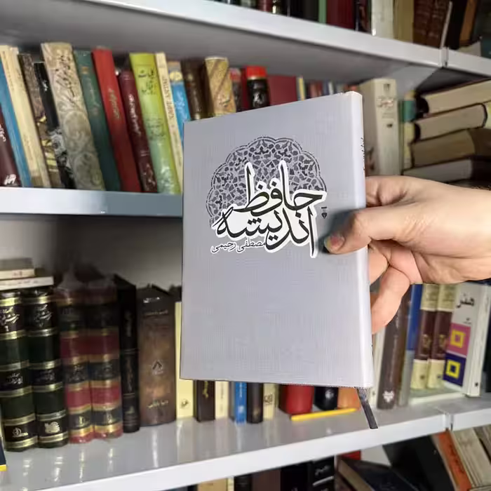 کتاب حافظ اندیشه