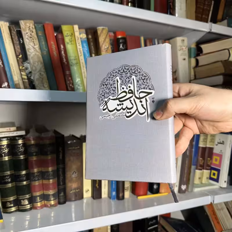 کتاب حافظ اندیشه