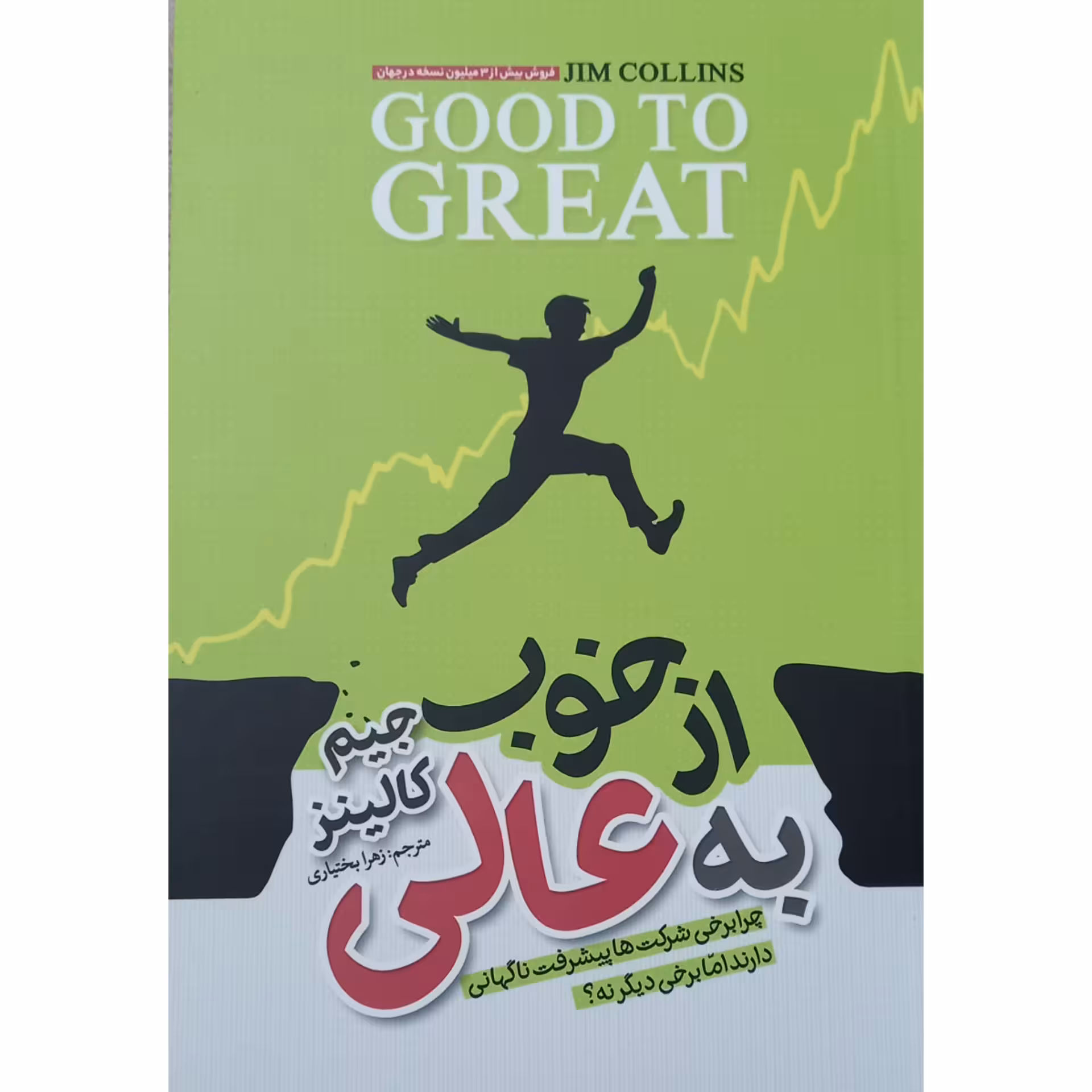 کتاب از خوب به عالی اثر جیم کالینز