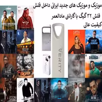 فلش مموری 32 گیگ همراه با موزیک های جدید ایرانی