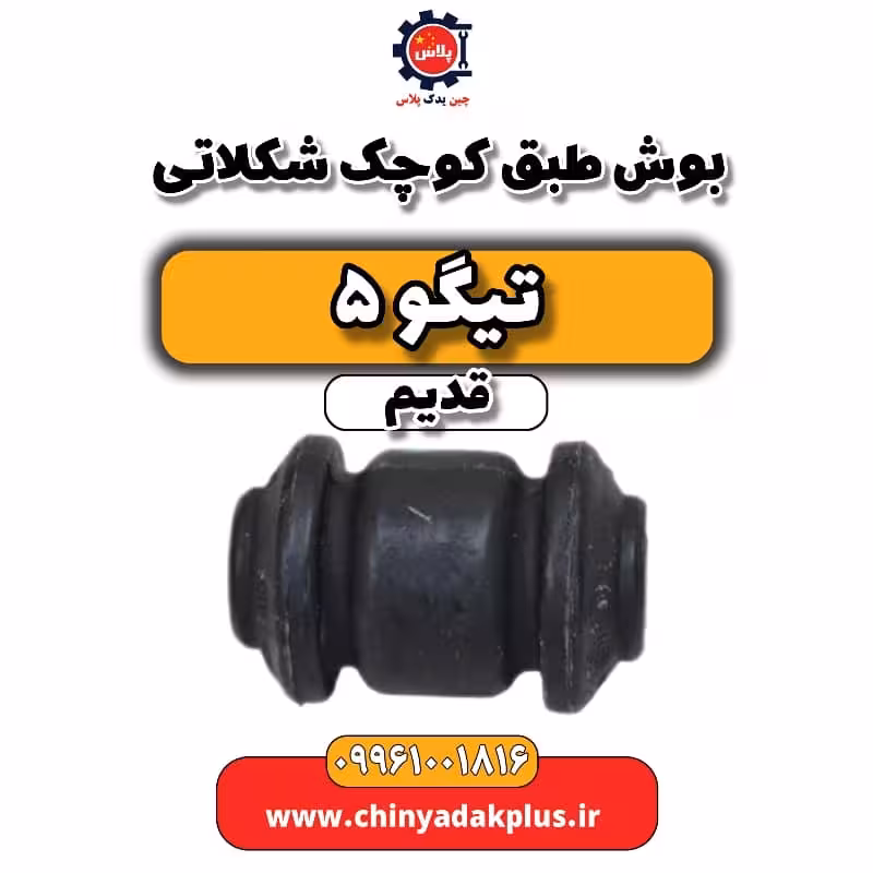 بوش طبق کوچک شکلاتی تیگو 5 قدیم