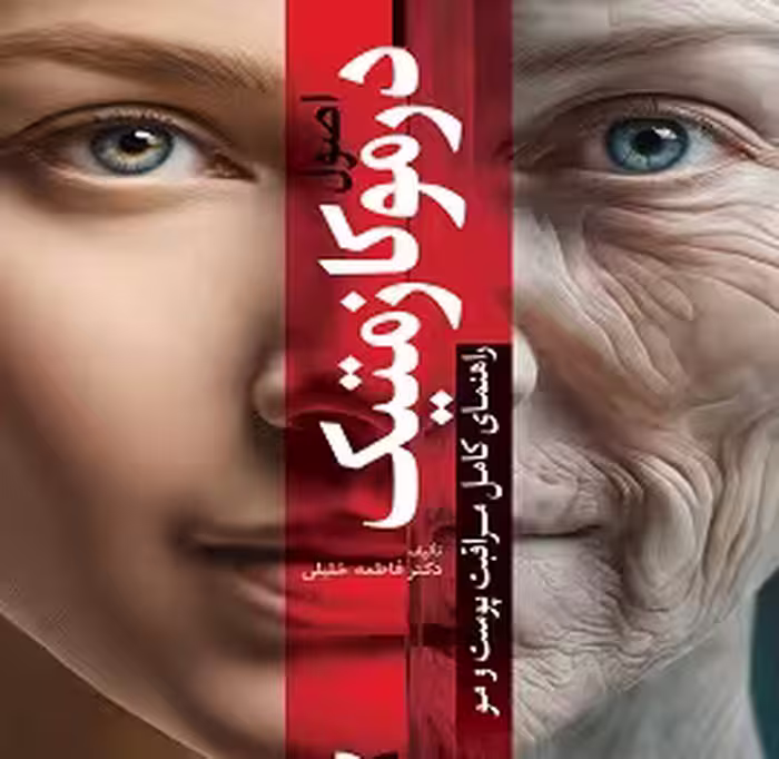 اصول درموکازمتیک | دکتر فاطمه خلیلی