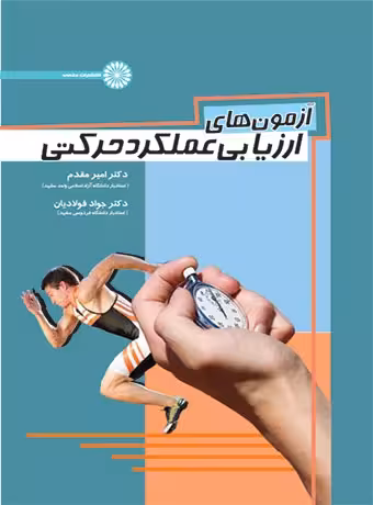 آزمون های ارزیابی عملکرد حرکتی