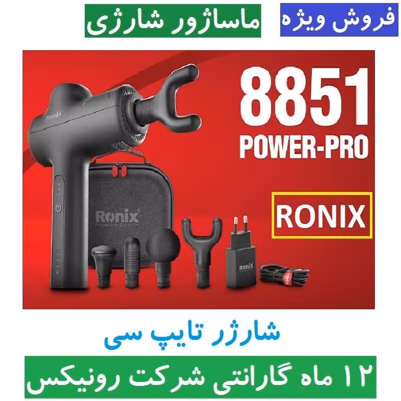 ماساژور شارژی رونیکس براشلس سری Power-Pro مدل 8851 ماشاژور همراه گارانتی شرکت رونیکس ماساژور حرفه ای