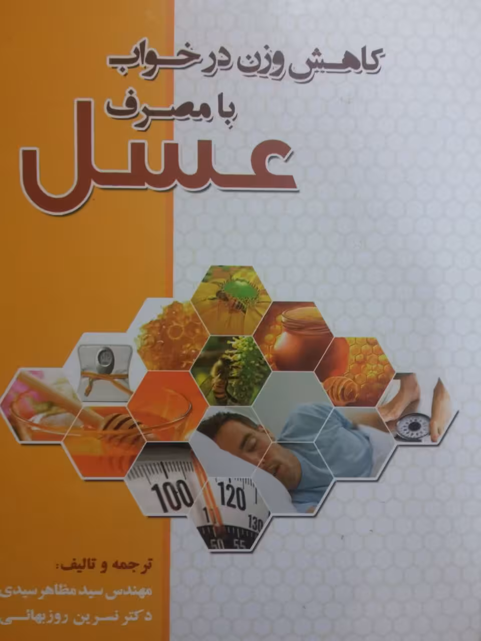 کاهش وزن در خواب با مصرف عسل مهندس سید مظاهر سیدی